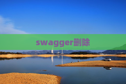 swagger删除 swagger删除