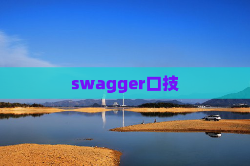 swagger口技 swagger口技